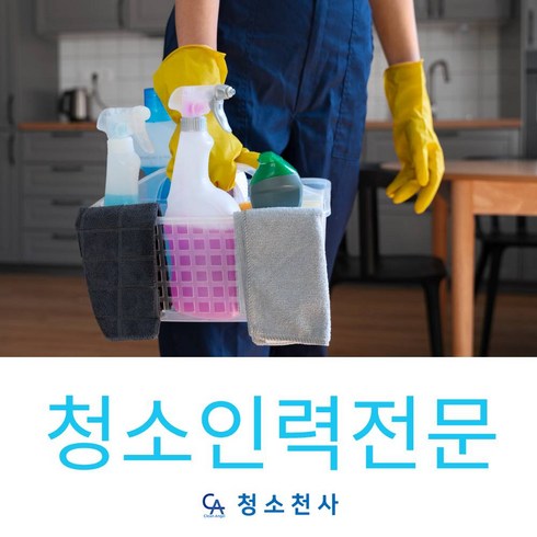 비데청소업체 - 평택 청소전문업체 아파트 사무실 주택 화장실 계단 오피스 집 등 맞춤형 청소대행 인력파견