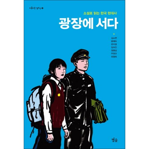 광장에서다 - 광장에 서다 (아름다운 청소년 15) (반양장), 김소연,윤혜숙,은이결외4인, 별숲