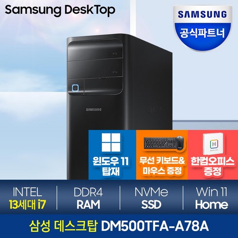 [메모리 무상UP!]삼성전자 삼성 데스크탑 DM500TFA-A78A 인텔 최신 13세대 i7 고성능PC 사무용컴퓨터 그래픽작업용 윈도우11, 1.램 8GB, 1.SSD 512GB, 2.HDD 1TB