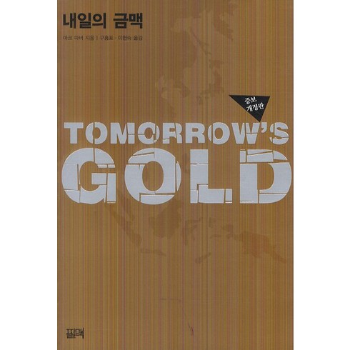 내일의 금맥, 필맥, 마크 파버 저/구홍표,이현숙 공역
