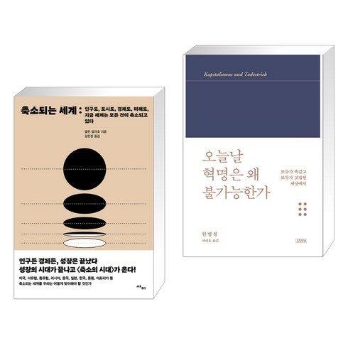 축소되는 세계 + 오늘날 혁명은 왜 불가능한가 (전2권), 사이