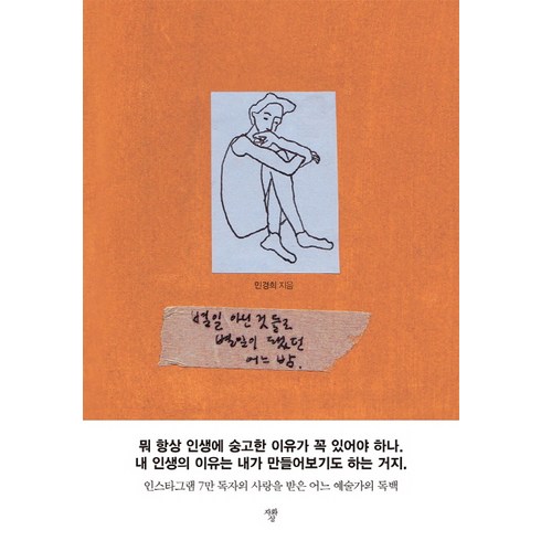 혜총별 - 별일 아닌 것들로 별일이 됐던 어느 밤:인스타그램 7만 독자의 사랑을 받은 어느 예술가의 독백, 자화상, 민경희