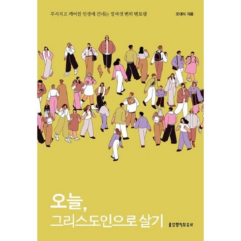 오늘그리스도인으로살기 - 오늘 그리스도인으로 살기