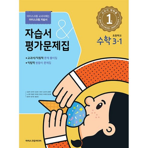 아이스크림미디어수학 - 초등학교 수학 자습서+평가문제집 3-1 3학년 1학기 (아이스크림미디어 김성여) 2024년용