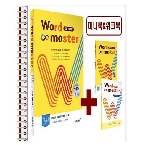 워드마스터고등베이직 - 워드 마스터 고등 Basic - 스프링 제본상품, 고등학생