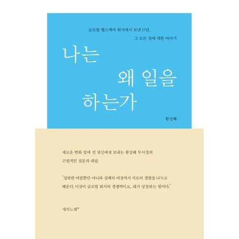 나는된다잘된다 - 나는 왜 일을 하는가:글로벌 헬스케어 회사에서 보낸 17년 그 모든 것에 대한 이야기, 새의노래, 황성혜