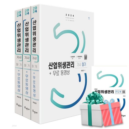 2024 산업위생관리기사 필기+무료동영상+핸드북 최윤정 구민사 사은품증정