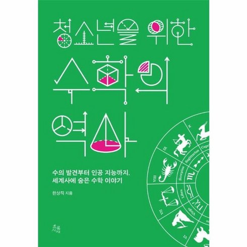 청소년을위한수학의역사 - 웅진북센 청소년을 위한 수학의 역사 수의 발견부터 인공지능까지 세계사에 숨은 수학 이야기, One color | One Size