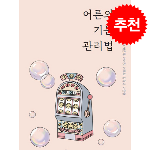 어른의기분 - 어른의 기분 관리법 + 쁘띠수첩 증정, 어센딩, 손힘찬