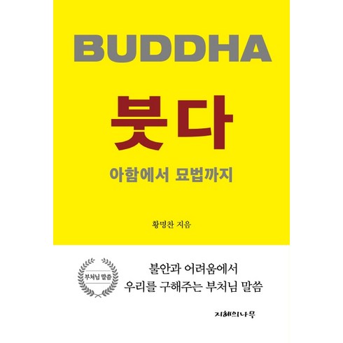 붓다:아함에서 묘법까지, 지혜의나무