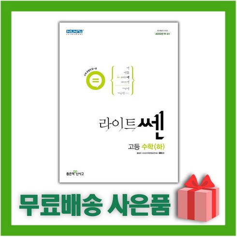 2023년 가성비 최고 라이트쎈 고등수학 하 답지 - [선물] 2024년 신사고 라이트쎈 고등 수학 하, 수학영역