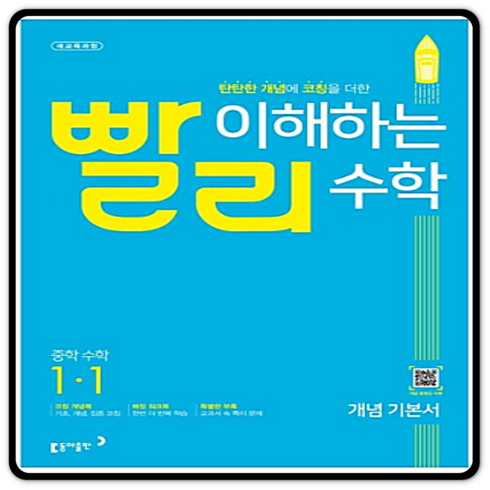 2023년 가성비 최고 빨리 이해하는 수학 - 빨리 이해하는 중학 수학 개념 기본서 (2023년), 동아출판, 중등 1-1