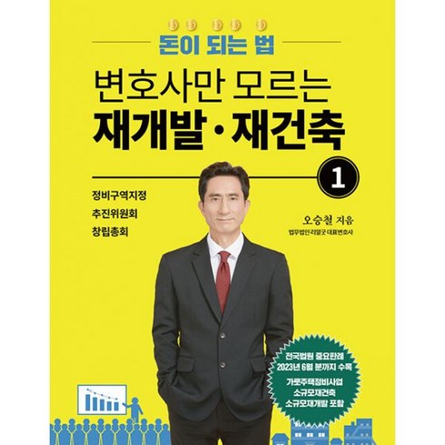 변호사만 모르는 재개발·재건축 1 : 돈이 되는 법(돈되법1)