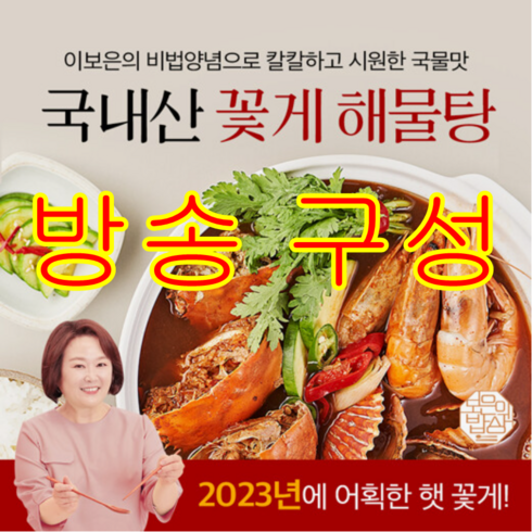 [방송구성] 이보은 건강밥상 국내산 햇 꽃게탕 850g x 5팩, 5개