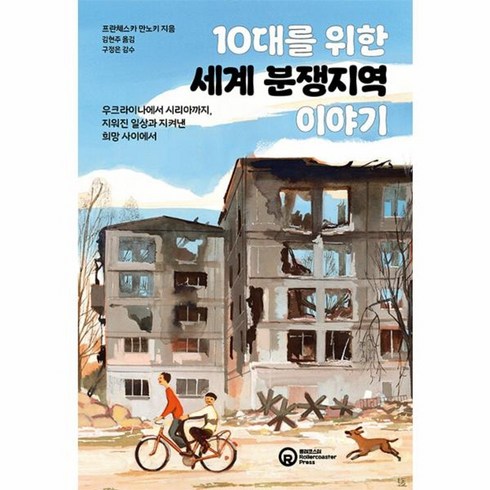 10대를위한세계분쟁지역이야기 - 웅진북센 10대를 위한 세계 분쟁지역 이야기, One color | One Size