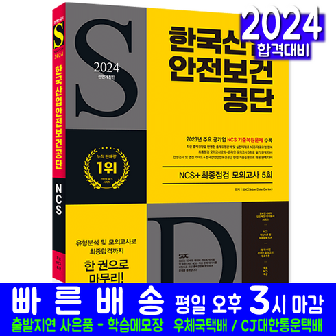 산업안전보건공단ncs - 한국산업안전보건공단 채용시험 교재 책 NCS+모의고사 2024, 시대고시기획