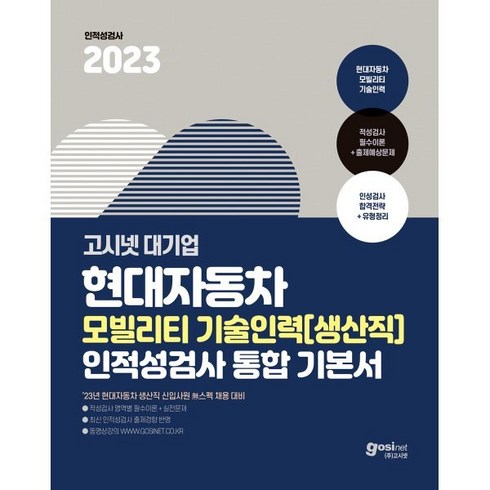 2023 고시넷 현대자동차 생산직 인적성검사 : 모빌리티 기술인력 통합 기본서