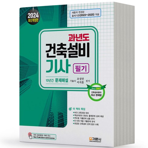 2024 과년도 건축설비기사 필기 10년간 문제해설 기문사, 분철안함