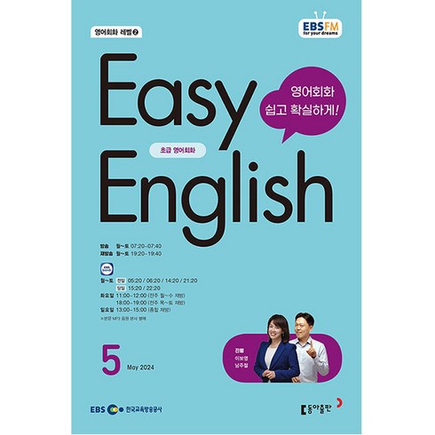 이지 잉글리쉬 Easy English 초급 영어 회화 2024년 5월호