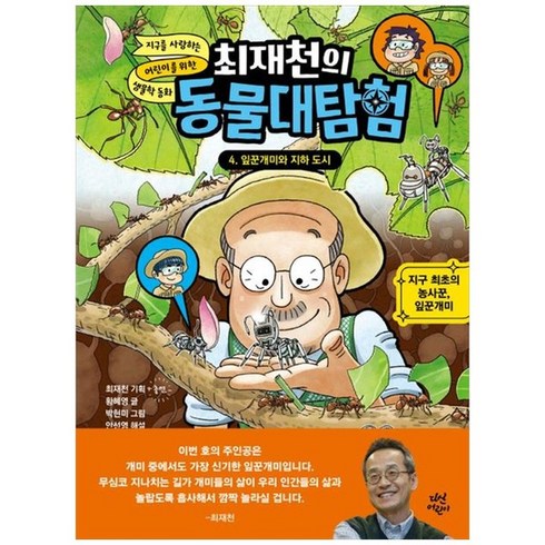 최재천의 동물대탐험 : 잎꾼개미와 지하 도시, 다산어린이, 황혜영, 4권