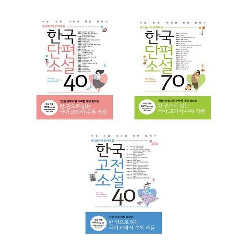 한국단편소설70 - 리베르 중고생이꼭읽어야할 한국단편소설40+한국단편소설70+한국고전소설 40-3권