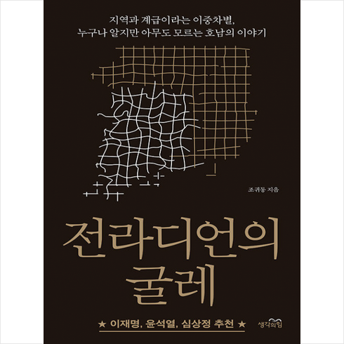 전라디언의 굴레 + 미니수첩 증정, 조귀동, 생각의힘