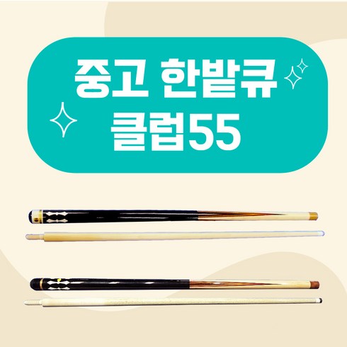 한밭k55b - 중고한밭큐 클럽55 / 신형 구형 당구큐대 중고큐대 (한밭큐), 1개