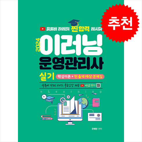 2024 이러닝운영관리사 실기 핵심이론+찐 출제 예상문제집 스프링제본 1권 (교환&반품불가), 지식오름