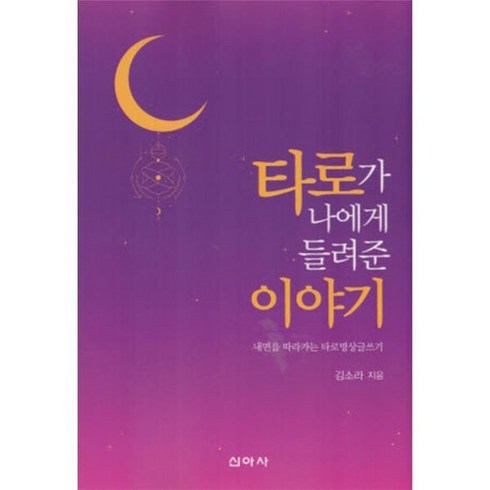 타로가 나에게 들려준 이야기, 김소라 저, 신아사