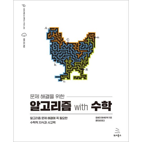 알고리즘문제해결전략 - 문제 해결을 위한 알고리즘 with 수학:알고리즘 문제 해결에 꼭 필요한 수학적 지식과 사고력, 위키북스, 문제 해결을 위한 알고리즘 with 수학, 요네다 마사타카(저),위키북스, NSB9791158394653