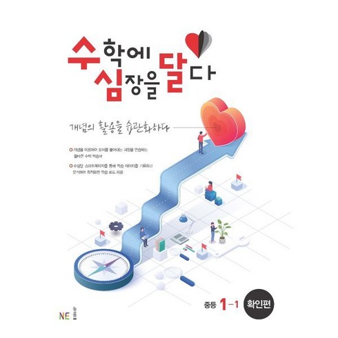 수학에 심장을 달다 확인편 중등 1-1, NE능률, 중등1학년