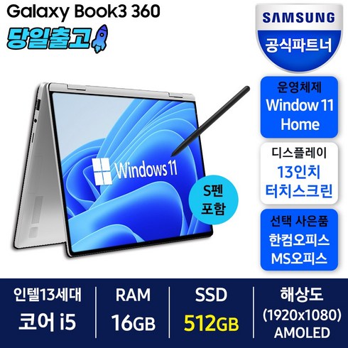 삼성전자 2021 갤럭시북 프로360 13.3 + s펜, 실버, NT730QFT-A51AS, 코어i5 13세대, 512GB, 16GB, WIN11 Home