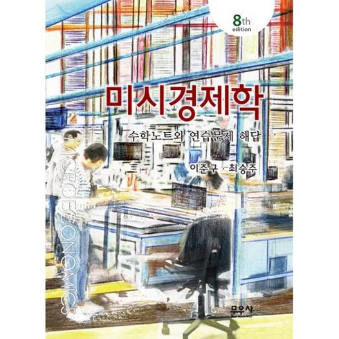 미시경제학: 수학노트와 연습문제 해답, 이준구,최승주 저, 문우사