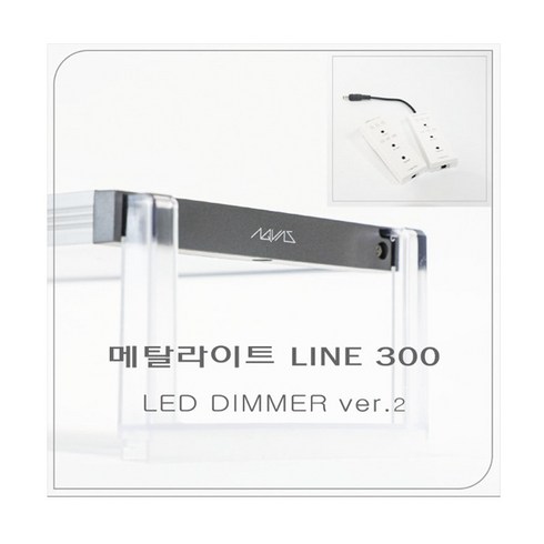 메탈라이트300 - 메탈라이트 Line 300[플랜츠 ] DIMMER ver2 수초용, 1개