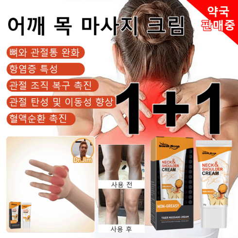 1+1 South Moon 어깨 목 마사지 크림 /관절 탄성 및 이동성 /향상혈액순환 촉진, 30g*2