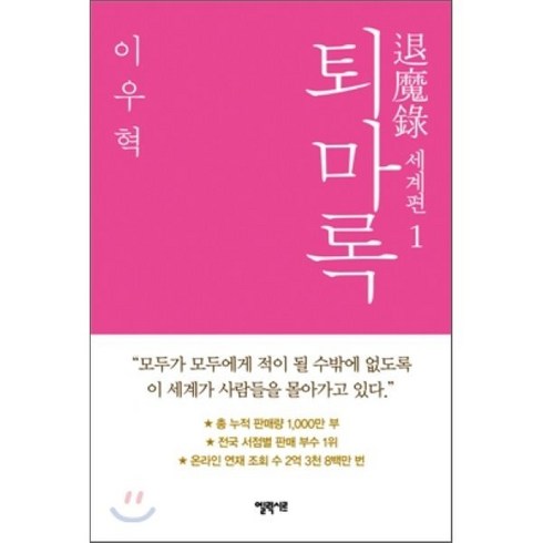 퇴마록 세계편 1, 엘릭시르, 글: 이우혁
