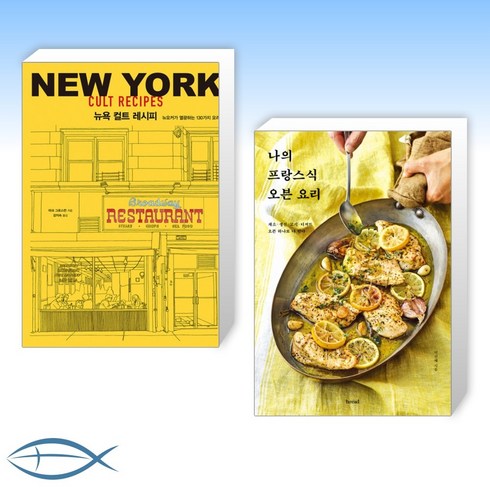 [뉴욕X프랑스] 뉴욕 컬트 레시피 + 나의 프랑스식 오븐 요리 (전2권)