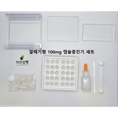 캡슐충진기 - 우리동네동물병원 깔때기형 100mg 캡슐충진기(30홀), 1세트