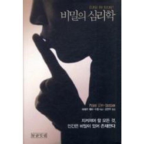 비밀의심리학 - 비밀의 심리학, 말글빛냄, 피에르 레비 수쌍 저/강현주 역