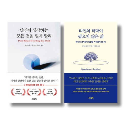 당신이생각하는모든것을믿지말라 - 조세프 응우옌 성공학 2 - 당신이 생각하는 모든 것을 믿지 말라 타인의 허락이 필요치 않은 삶