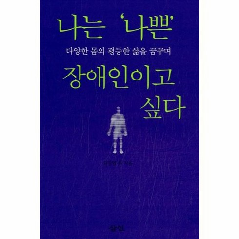 나는 나쁜 장애인이고 싶다 다양한 몸의 평등한 삶을 꿈꾸며, 상품명