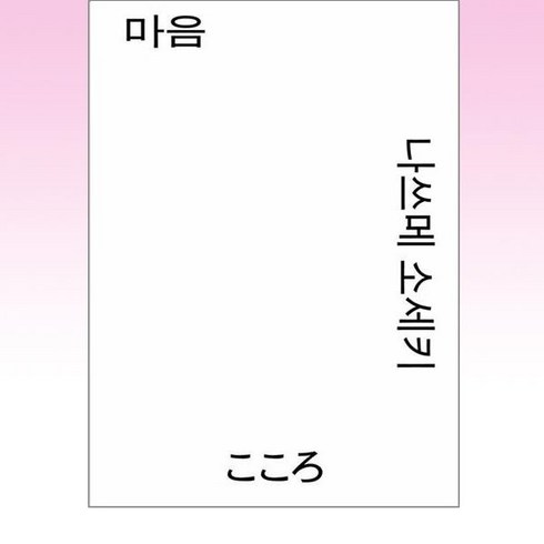 마음, 열린책들, 나쓰메 소세키 저/양윤옥 역