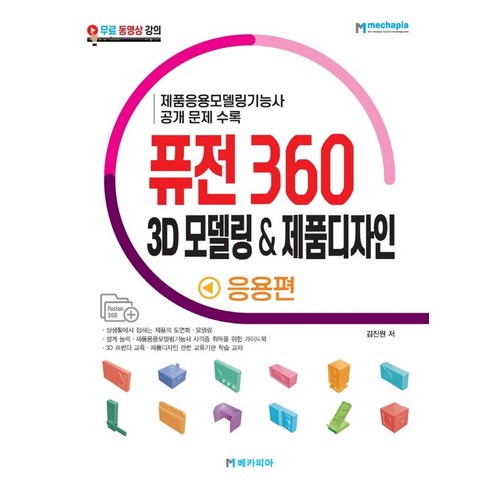 퓨전360 - 퓨전 360 3D 모델링 제품디자인 응용편:제품응용모델링기능사 공개 문제 수록, 메카피아