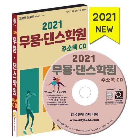 2021 무용·댄스학원 주소록 CD : 무용학원 댄스학원 요가 발레단 공연장, 한국콘텐츠미디어 저, 한국콘텐츠미디어