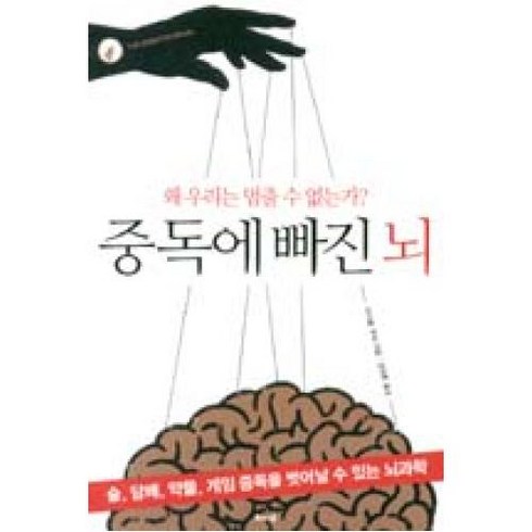 중독에 빠진 뇌:왜 우리는 멈출 수 없는가, 해나무, 마이클 쿠하 저/김정훈 역