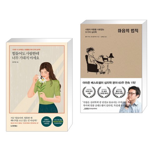 힘들어도사람한테너무기대지마세요 - 힘들어도 사람한테 너무 기대지 마세요 + 마음의 법칙 (전2권)