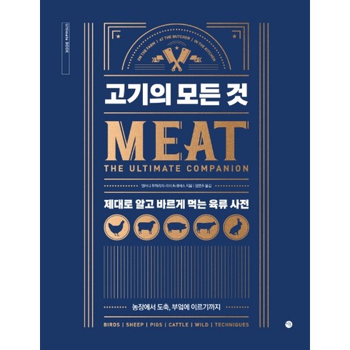 고기의 모든 것:제대로 알고 바르게 먹는 육류 사전, 미호, 앤서니 푸하리치