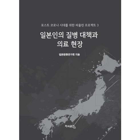 일본일본인일본문화 - 일본인의 질병 대책과 의료 현장, 일본문화연구회, 지식공간