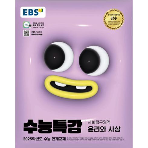 EBS 수능특강 사회탐구영역 윤리와사상(2024)(2025 수능대비), 사회, 고등학생