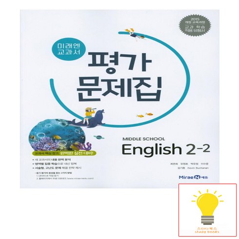 중2영어평가문제집 - 미래엔 중학 영어 2-2 평가문제집, 단품, 영어영역